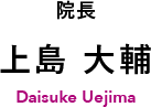 院長　上島 大輔