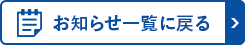 お知らせ一覧に戻る