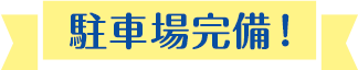 駐車場完備